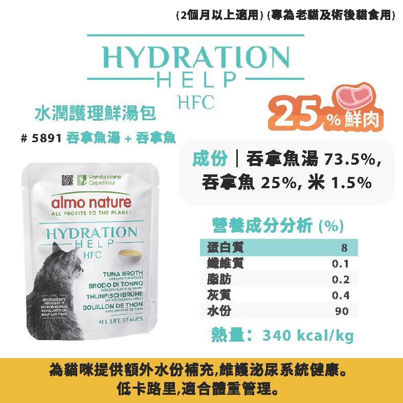 Almo Nature 貓鮮燉包 - HFC Hydration Help 水潤護理(補水)系列 50G