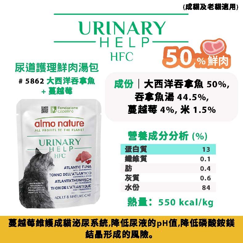 Almo Nature 貓鮮燉包 - HFC Urinary Help 尿道護理系列 50G