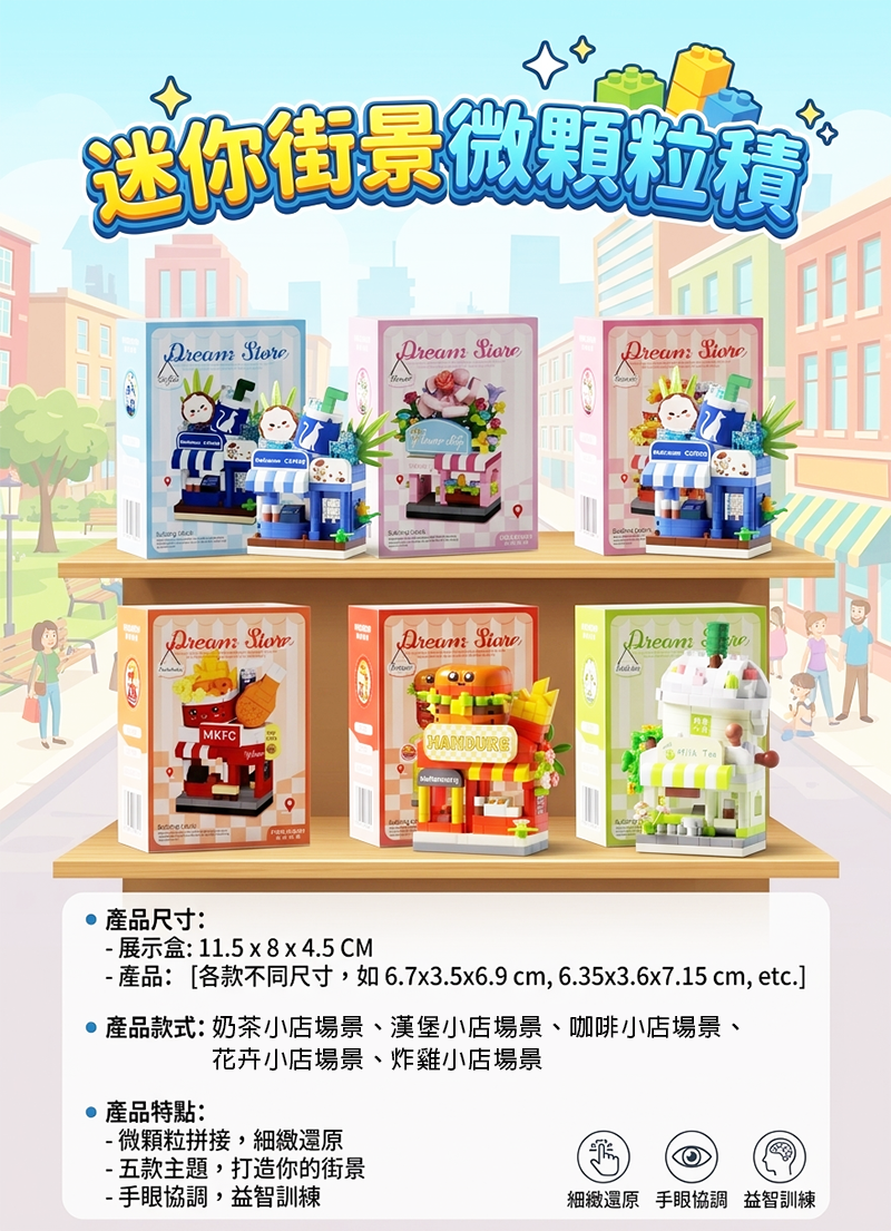 迷你街景微顆粒積 LG2602