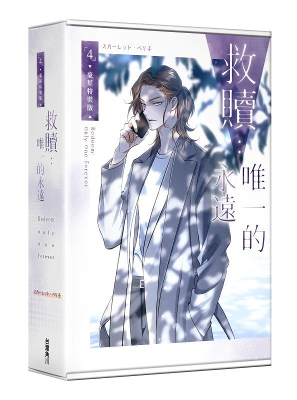 救贖：唯一的永遠 4 【特裝版】