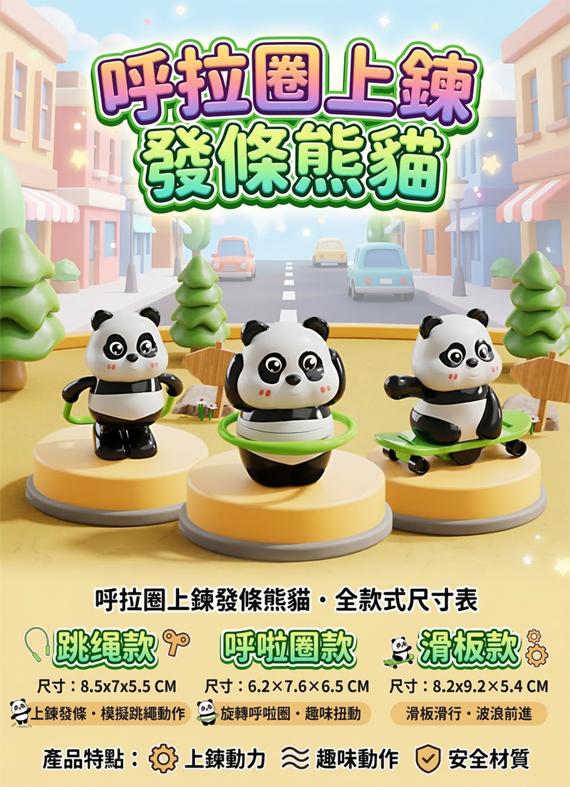 呼拉圈上鍊發條熊貓 LG2603