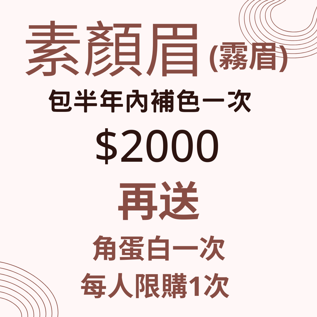 【CHRISTY x Skin Couturier】（霧眉）素顏眉（包半年內補色一次 + 另加送角蛋白一次）