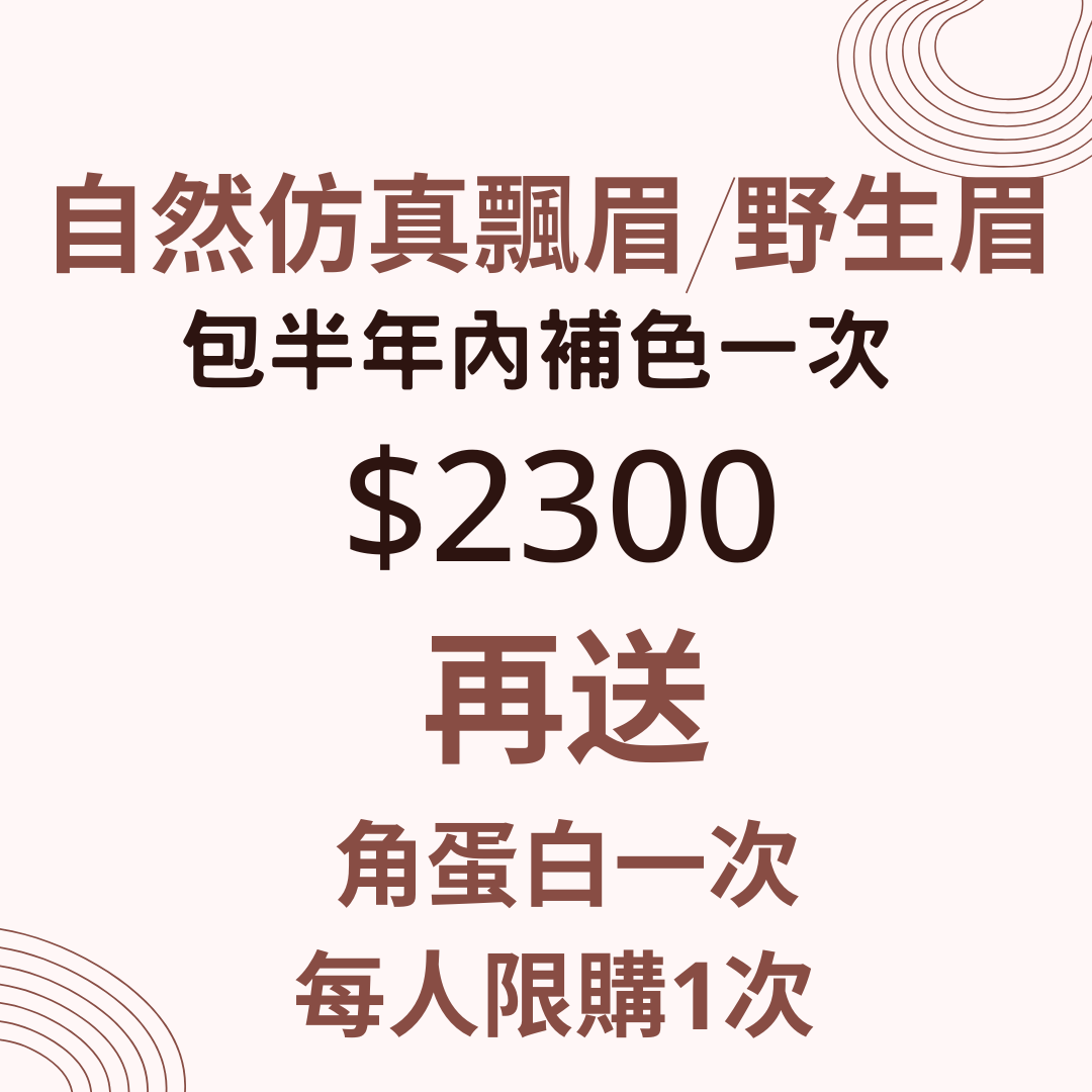 【CHRISTY x Skin Couturier】自然仿真飄眉/野生眉（包半年內補色一次 + 另加送角蛋白一次）