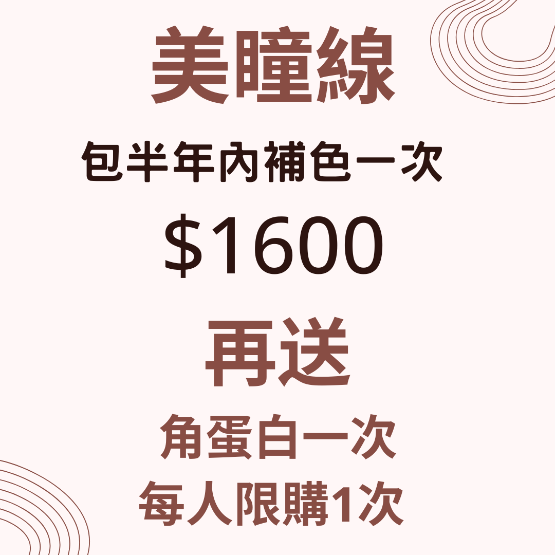 【CHRISTY x Skin Couturier】美瞳線（包半年內補色一次 + 另加送角蛋白一次）