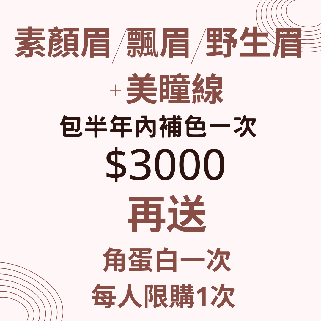 【CHRISTY x Skin Couturier】素顏眉/飄眉/野生眉(3選1)+美瞳線（包半年內補色一次 + 另加送角蛋白一次）