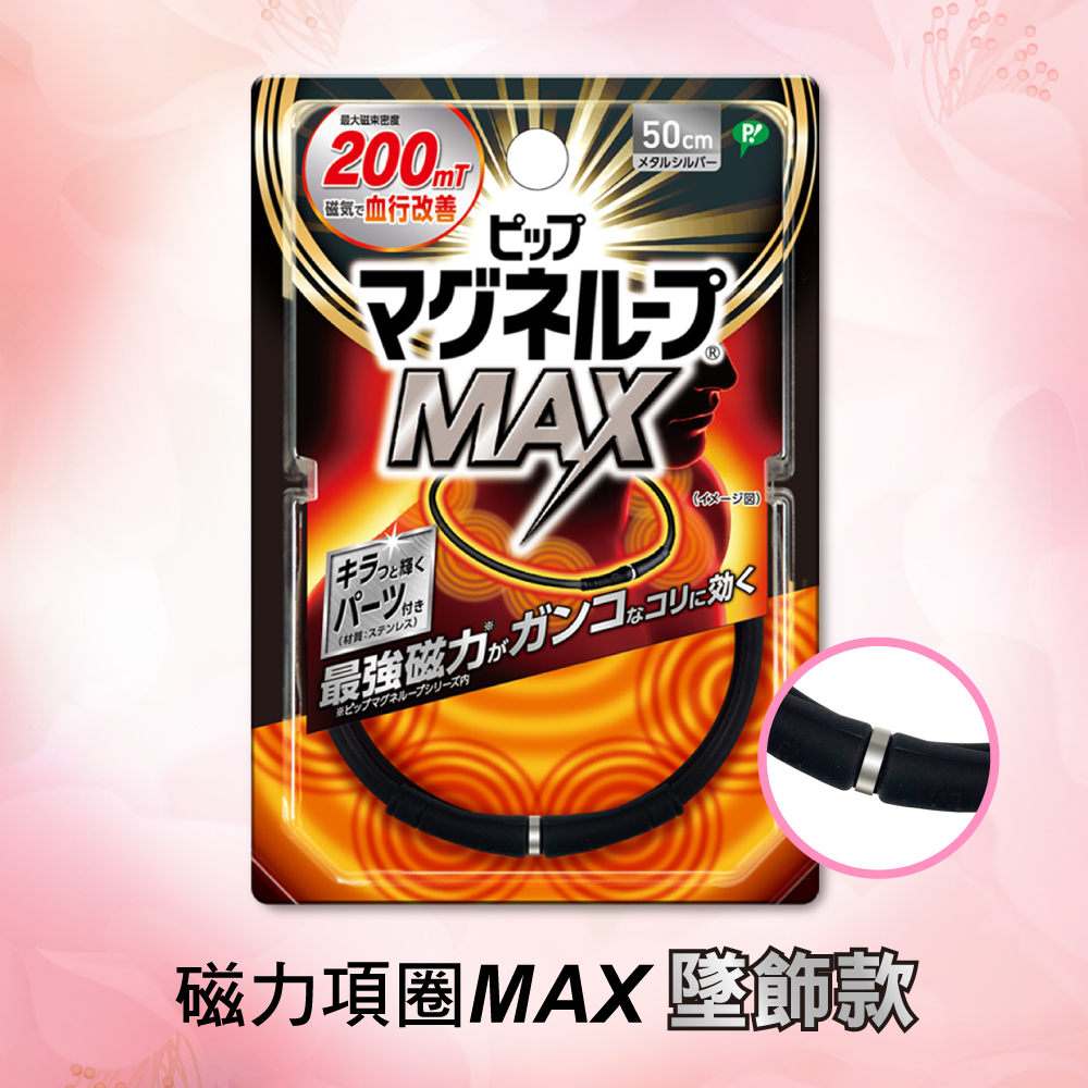 【易利氣】磁力項圈MAX(綴飾款)