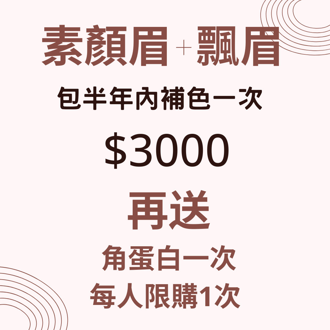 【CHRISTY x Skin Couturier】素顏眉+飄眉（包半年內補色一次 + 另加送角蛋白一次）