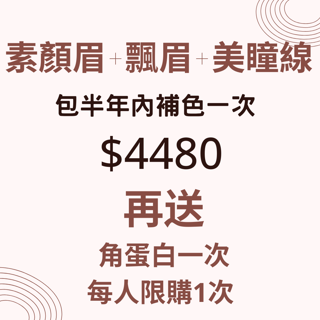 【CHRISTY x Skin Couturier】素顏眉+飄眉+美瞳線（包半年內補色一次 + 另加送角蛋白一次）