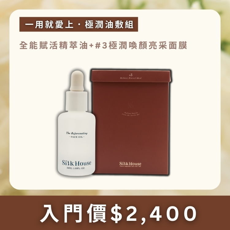 絲房首推 | 極潤油敷組