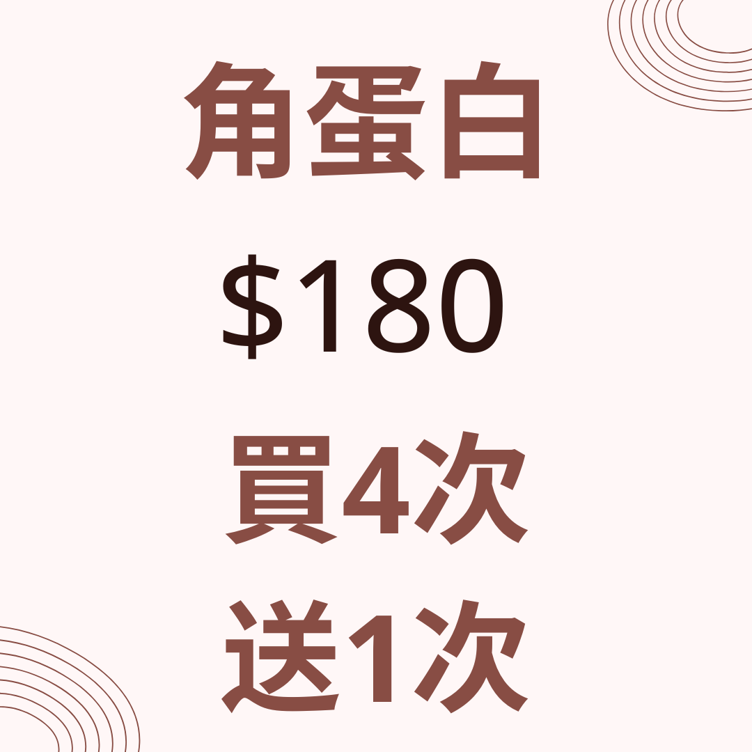 【CHRISTY x Skin Couturier】角蛋白（買4次送1次）