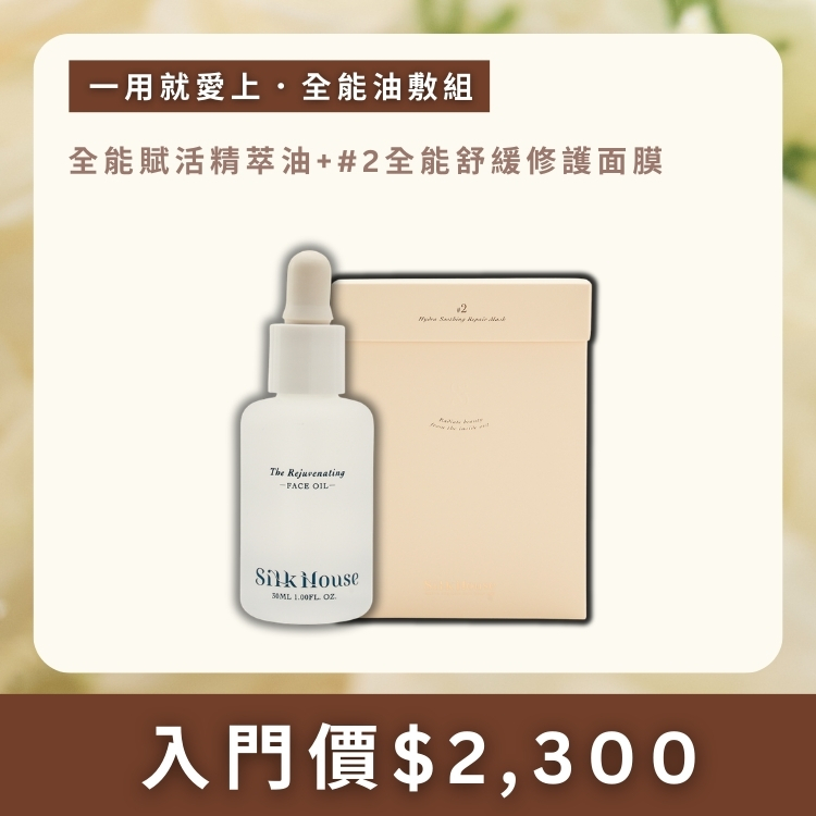 絲房首推 | 全能油敷組