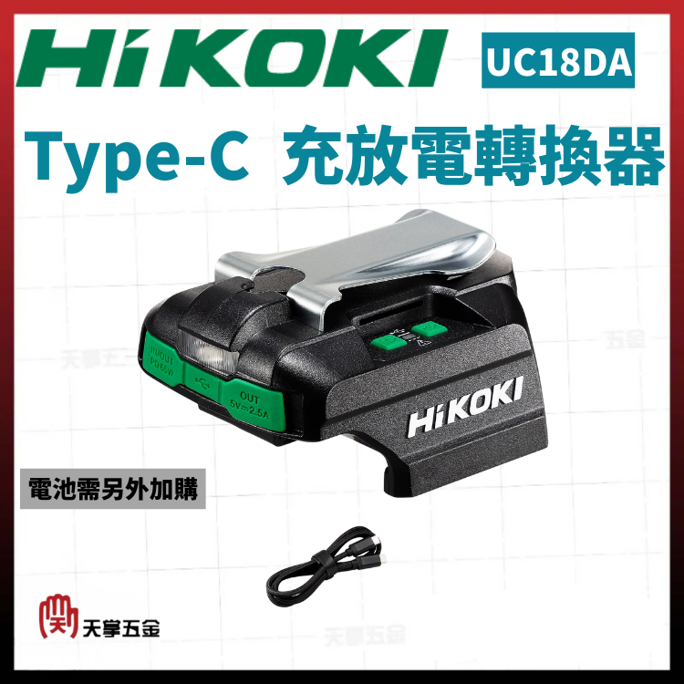 HiKOKI Type-C 充放電轉換器 UC18DA