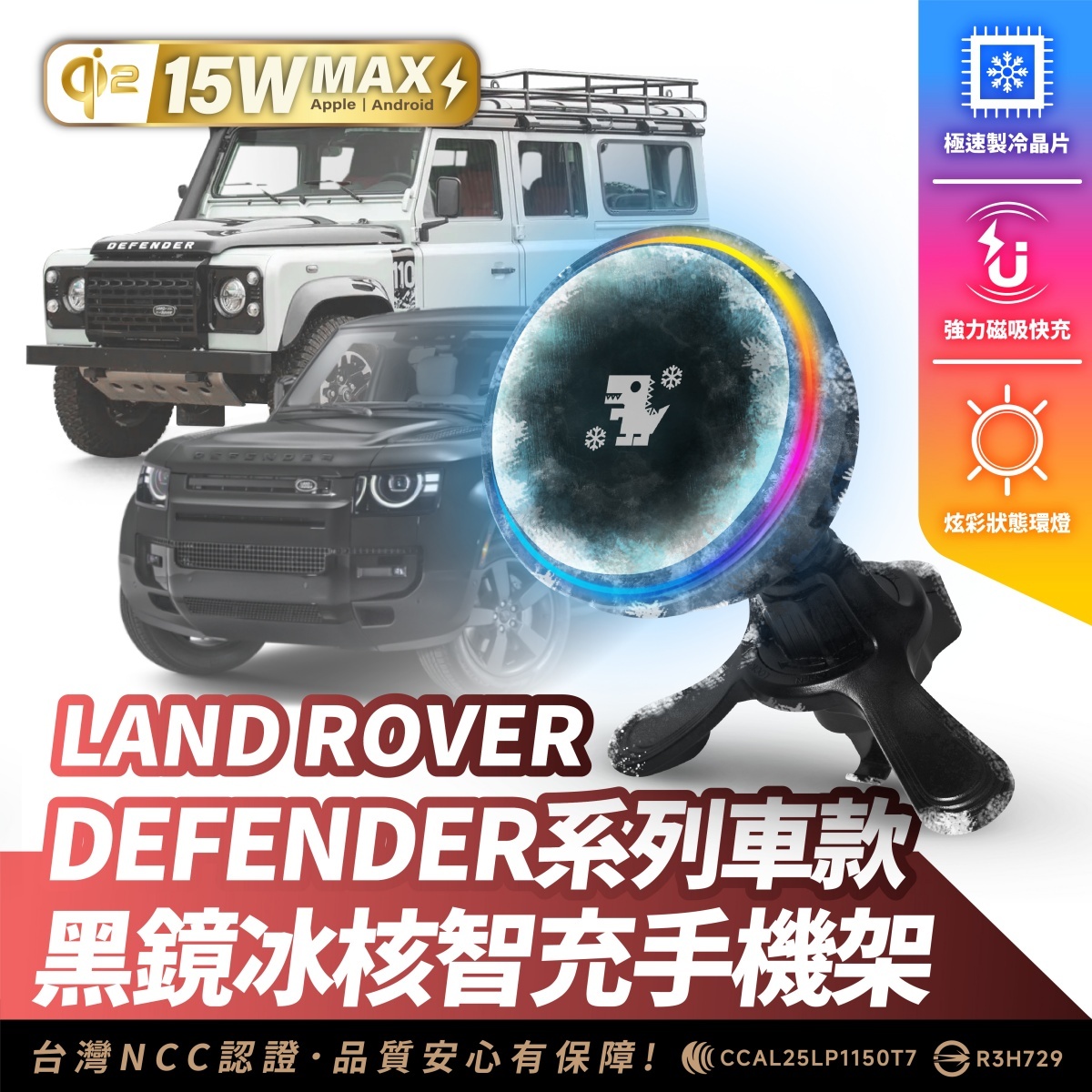 Land Rover DEFENDER 系列｜XILLA黑鏡冰核智充手機架
