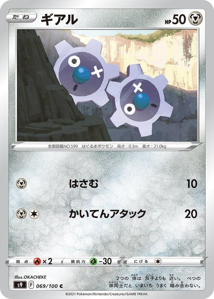 POKEMON JAPANESE S9 069/100 C