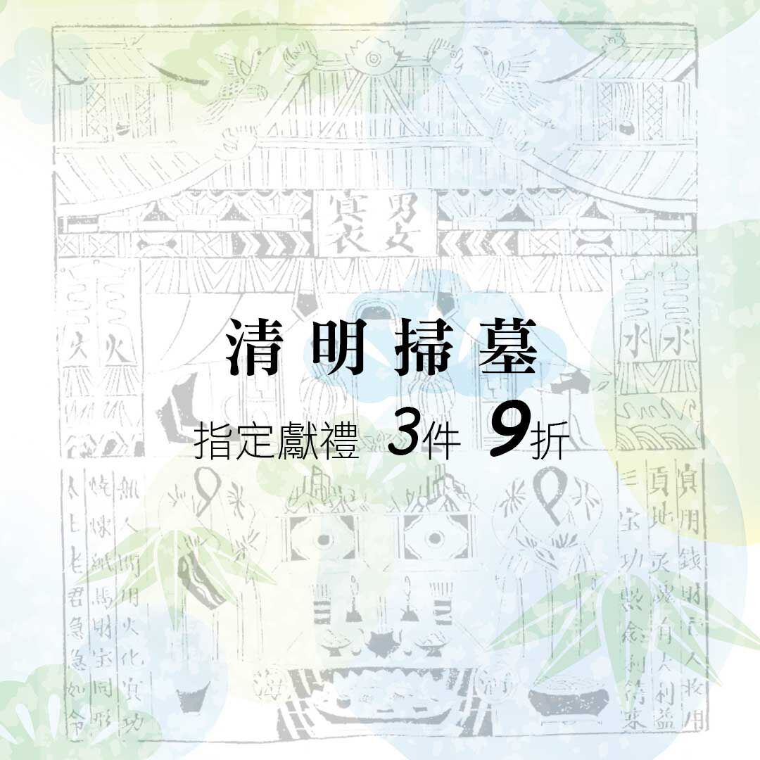 清明掃墓
