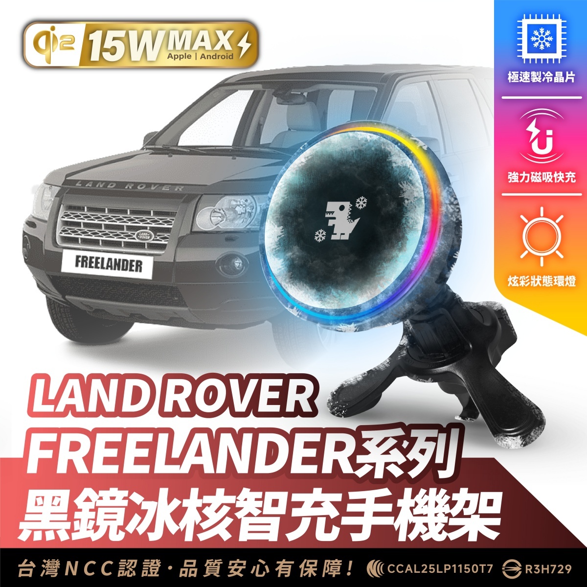 Land Rover FREELANDER 系列｜XILLA黑鏡冰核智充手機架