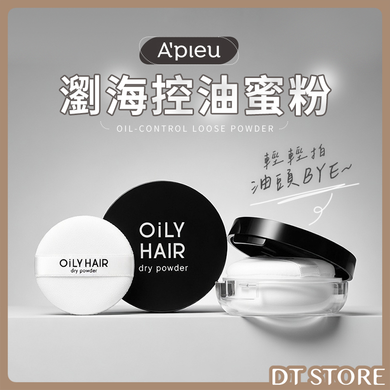 韓國 A'PIEU 瀏海控油蜜粉 5g【AK033】