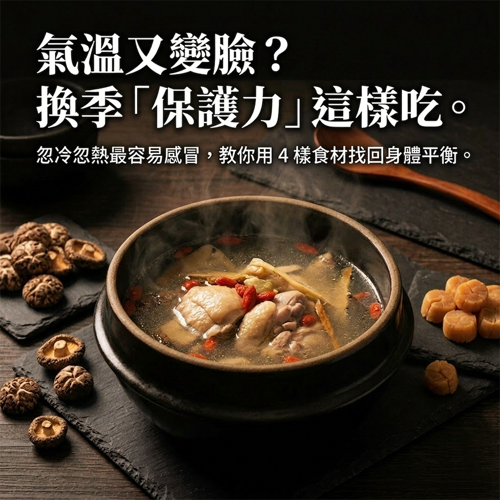天氣忽冷忽熱該怎麼吃,滋立嚴選山海乾貨