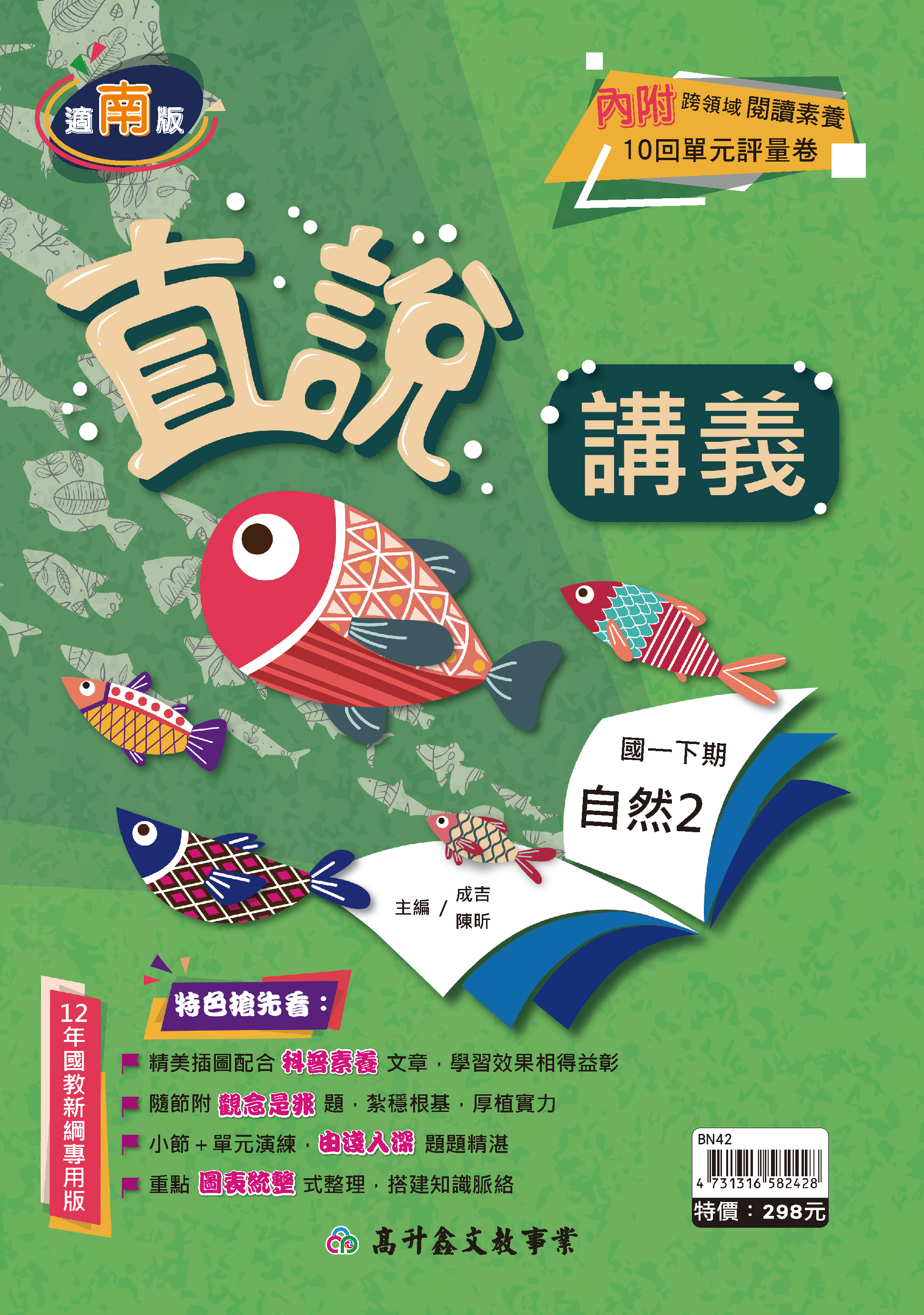 高升鑫自然講義 一下(適南版)