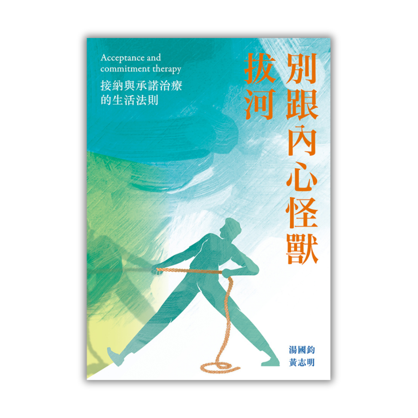 《別跟內心怪獸拔河——接納與承諾治療的生活法則》｜湯國鈞、黃志明 著｜突破出版社