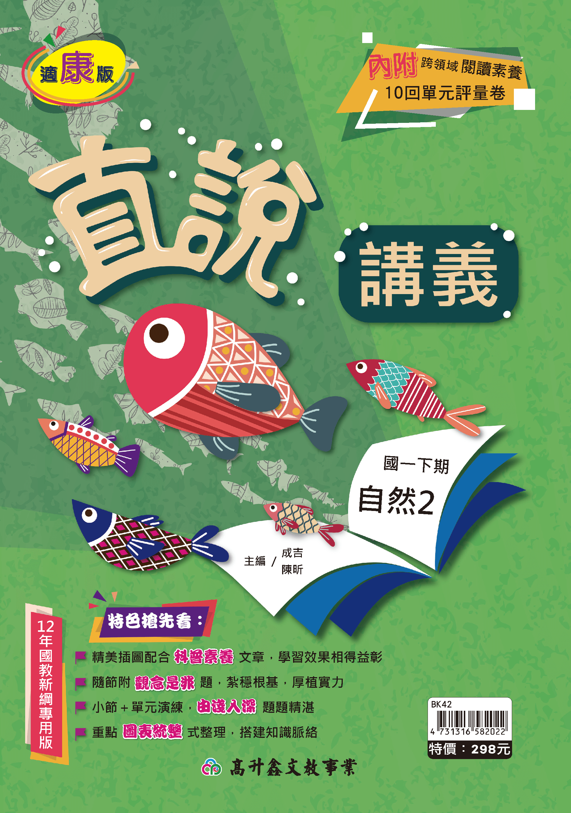 高升鑫自然講義 一下(適康版)