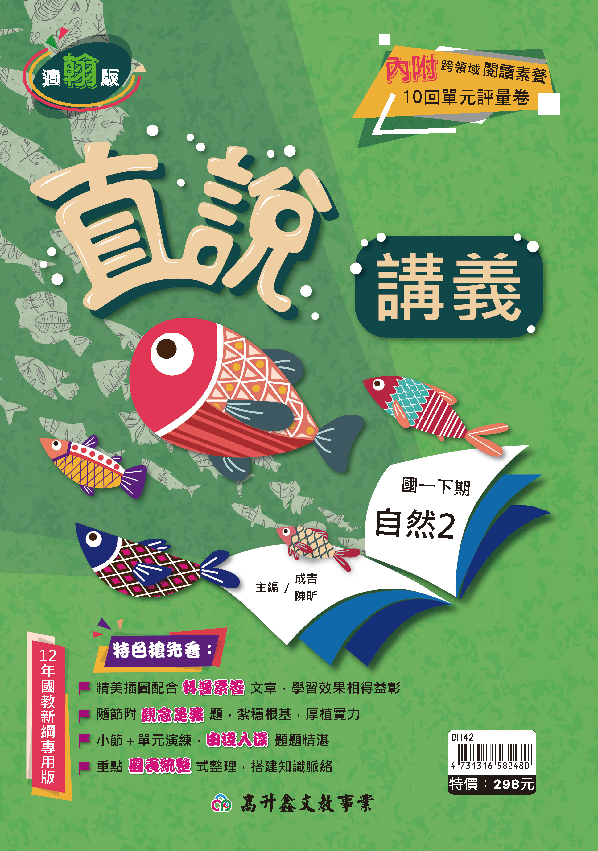 高升鑫自然講義 一下(適翰版)
