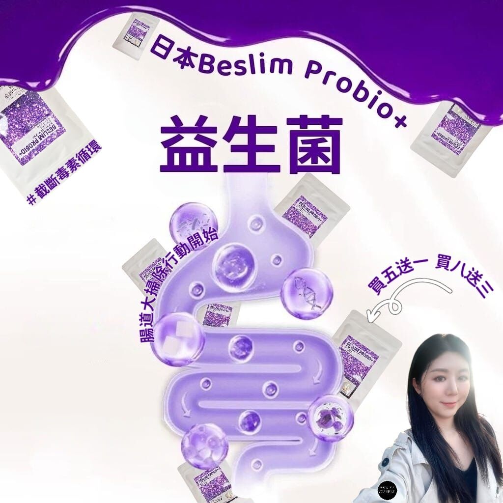 (截斷毒素循環) Z111日本Beslim Probio+「我要順暢」腸道大掃除行動開始！  (1 大包內/ 20 小包)