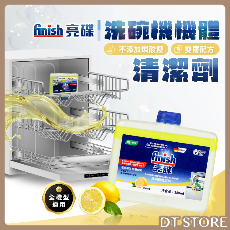 德國 Finish亮碟 洗碗機機體清潔劑 250ml【BD025】
