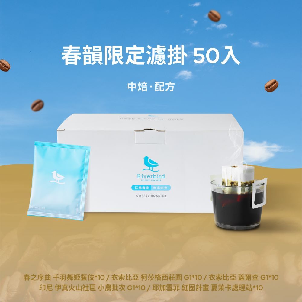 【Riverbird】春韻香氣選集 限定濾掛50入組