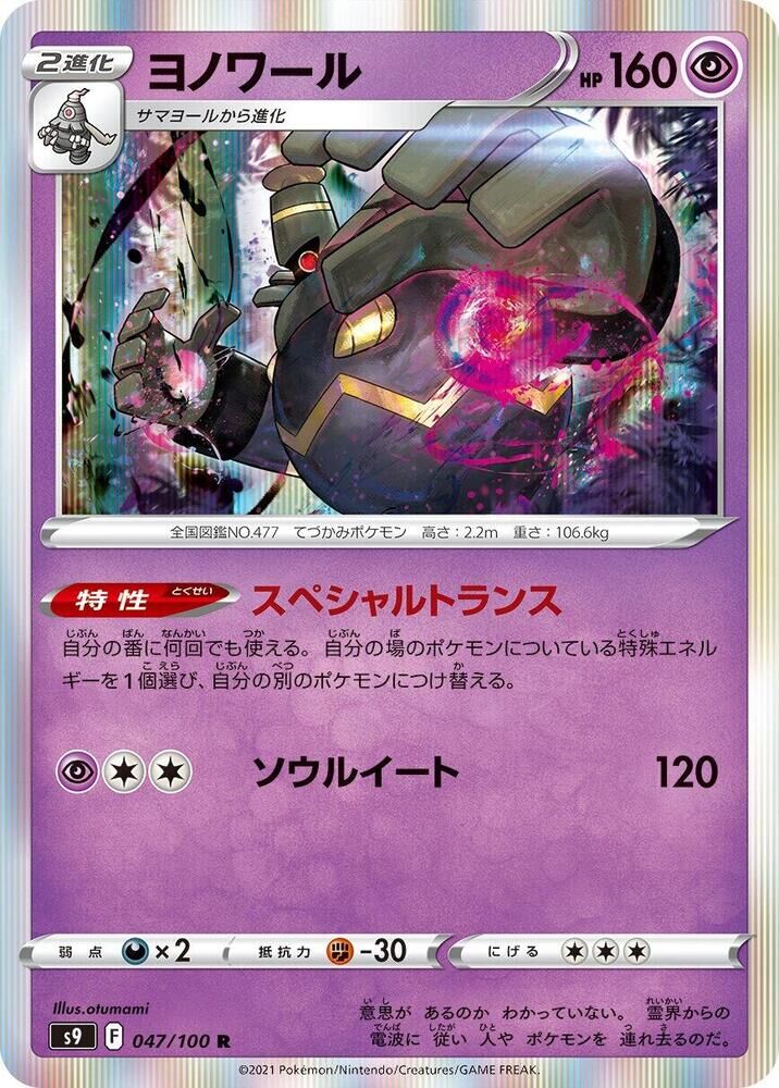 POKEMON JAPANESE S9 047/100 R