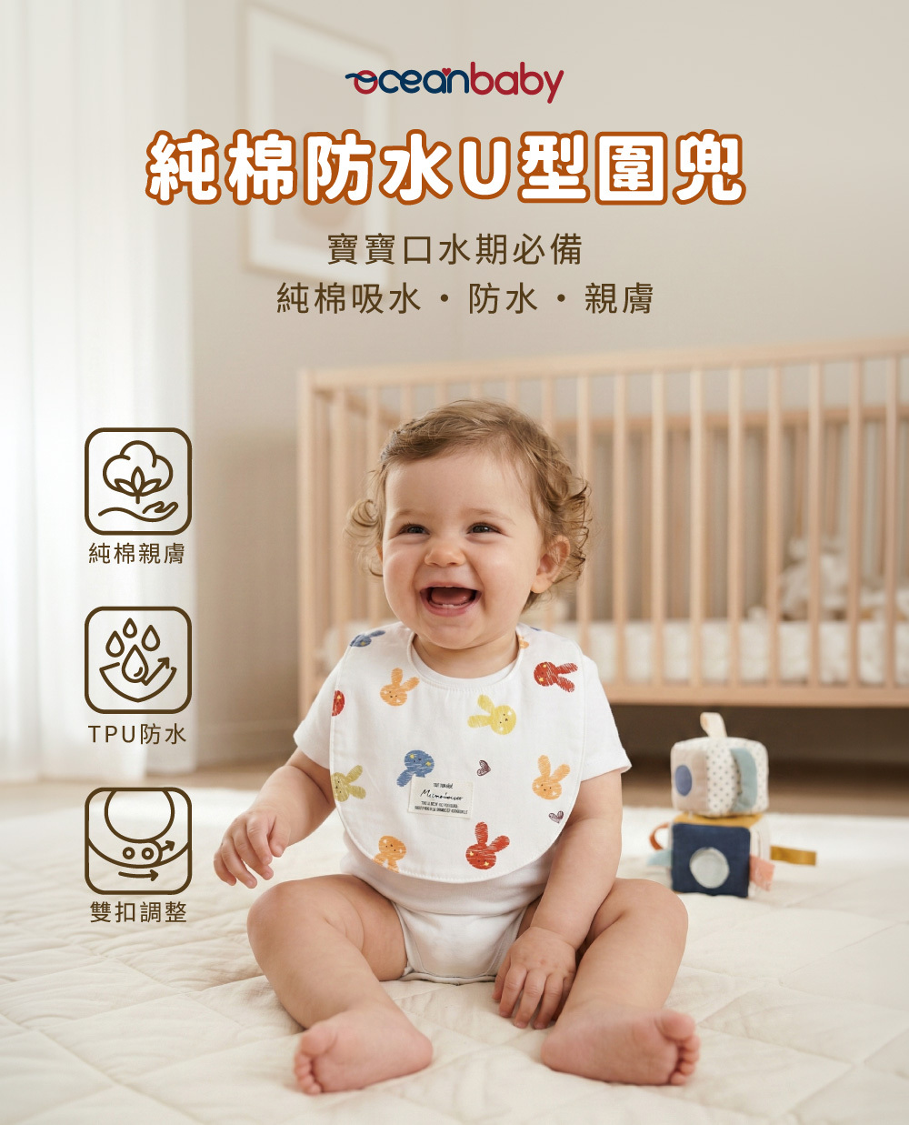 Oceanbaby 純棉防水 U 型圍兜主圖:強調純棉吸水、TPU 防水與雙扣調整三大核心功能。