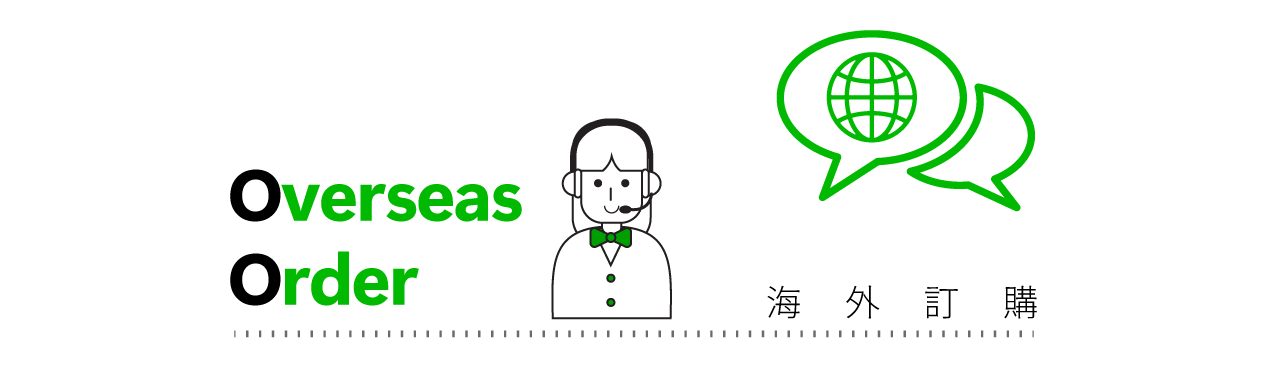 海外訂購