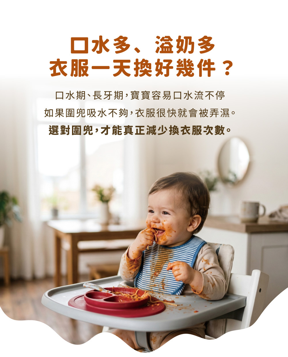 寶寶口水期情境:解決口水多、溢奶多導致頻繁換衣的困擾,強調選對圍兜的重要性。