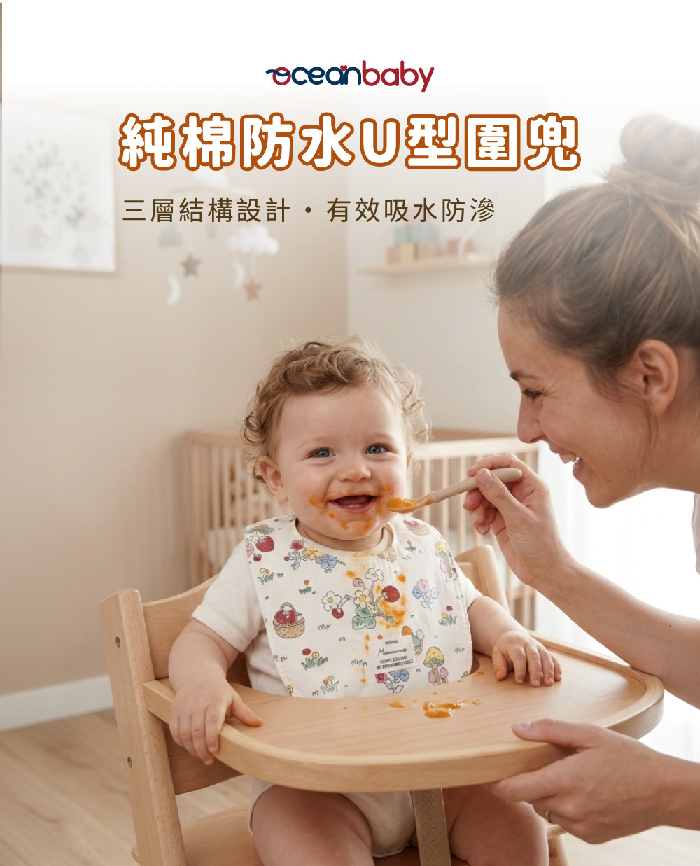 寶寶用餐情境:Oceanbaby 圍兜三層結構設計,有效吸水防滲,保持寶寶衣服乾爽