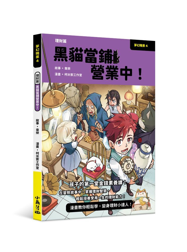 夢幻職業4 理財篇 黑貓當鋪營業中！