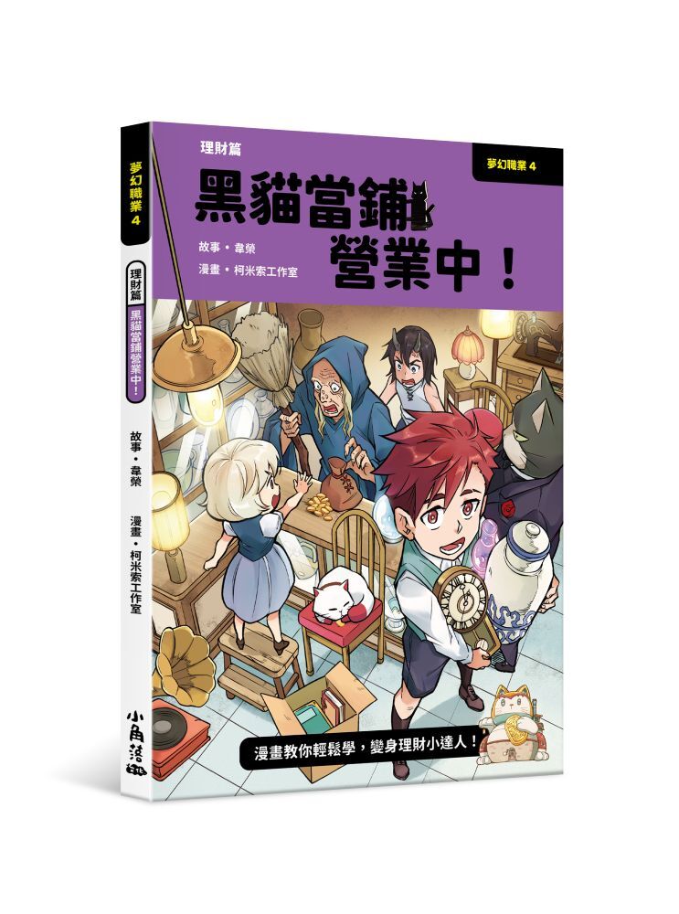 夢幻職業4 理財篇 黑貓當鋪營業中！