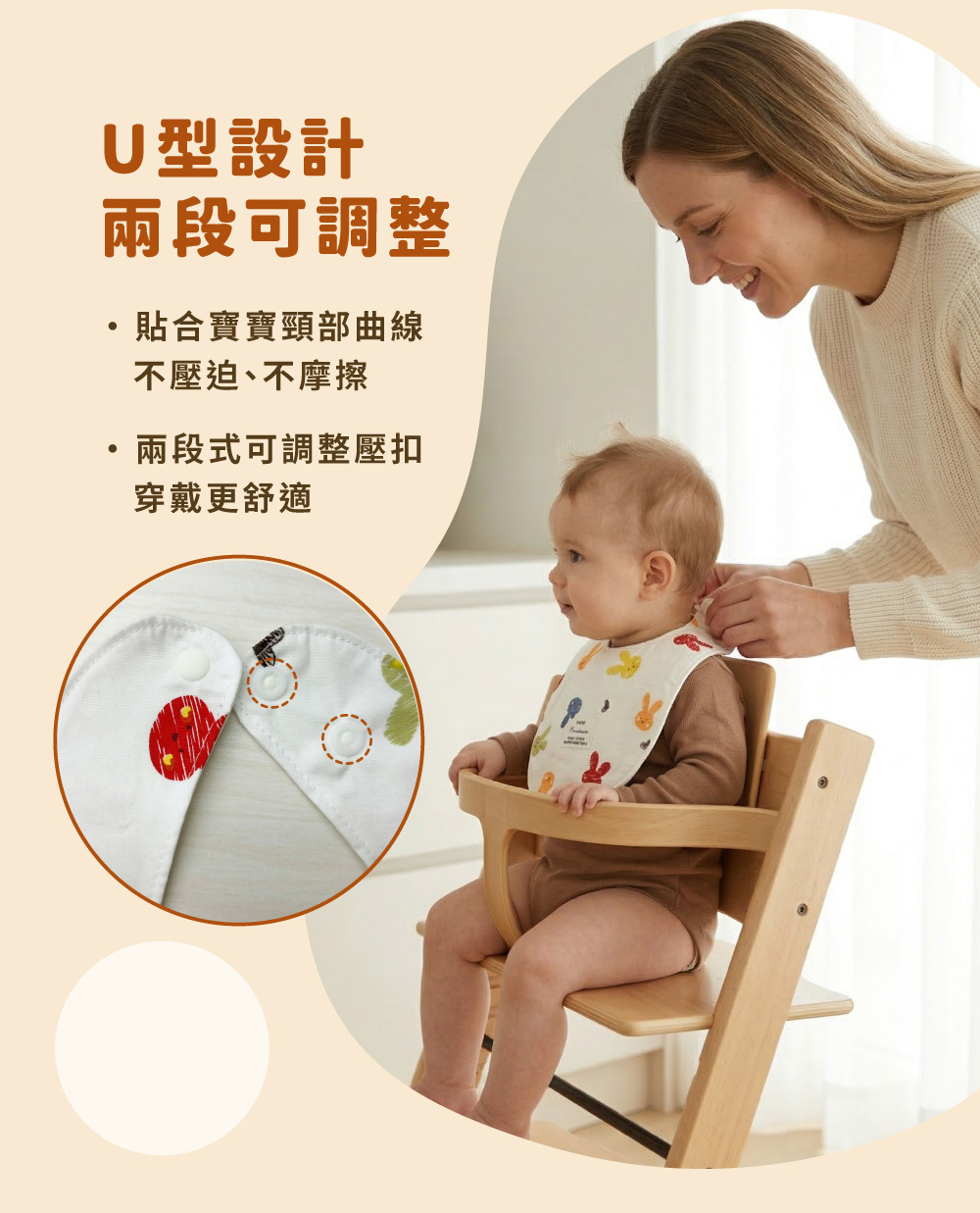 U 型設計特色:貼合頸部曲線不壓迫,配備兩段式可調整壓扣,隨寶寶成長調整鬆緊