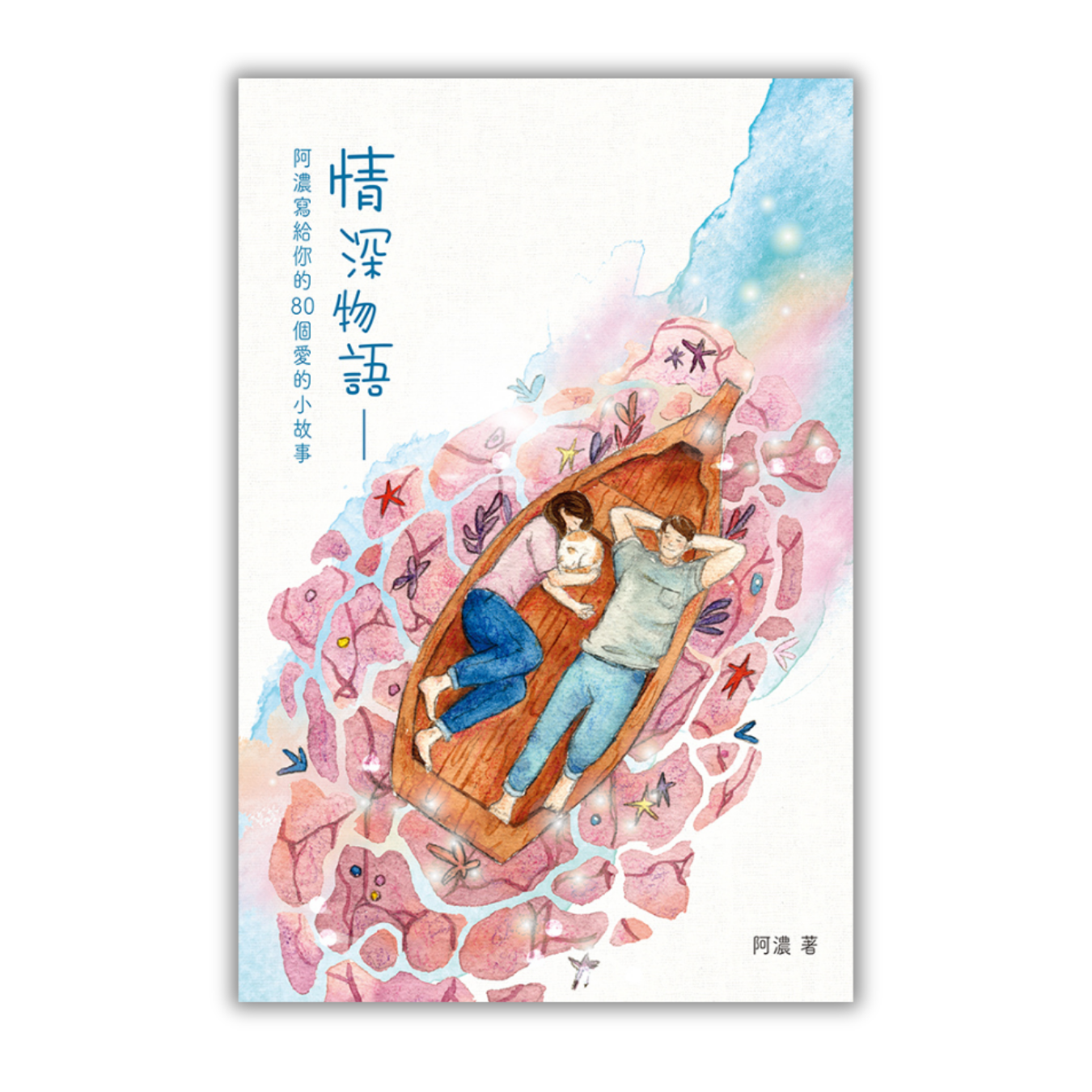 《情深物語——阿濃寫給你的80個愛的小故事》｜阿濃 著︱突破出版社