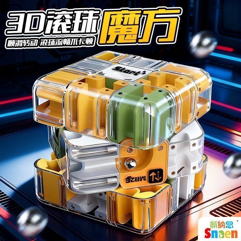 玩具 3D滚珠迷宫魔方