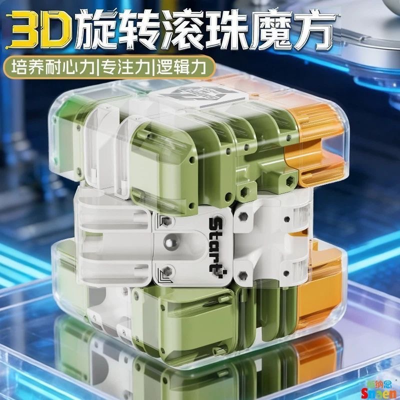 玩具 3D滚珠迷宫魔方