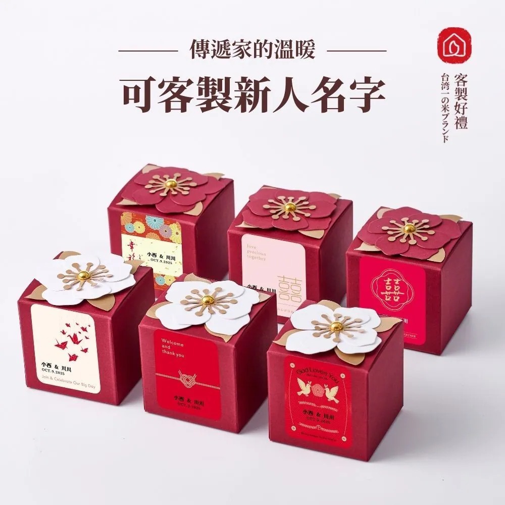 西川米店客製化婚禮小物米香喜糖盒，喜氣紅盒與精緻花朵6款不同風格貼紙搭配不同婚禮風格。