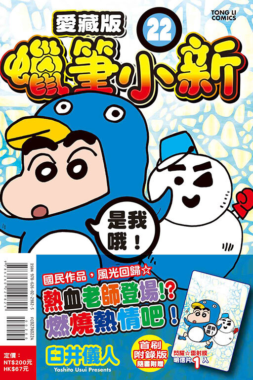蠟筆小新 愛藏版#22（首刷附錄版）