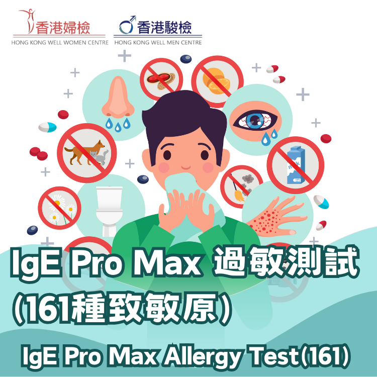 IgE Pro Max 過敏測試 (161種致敏原)