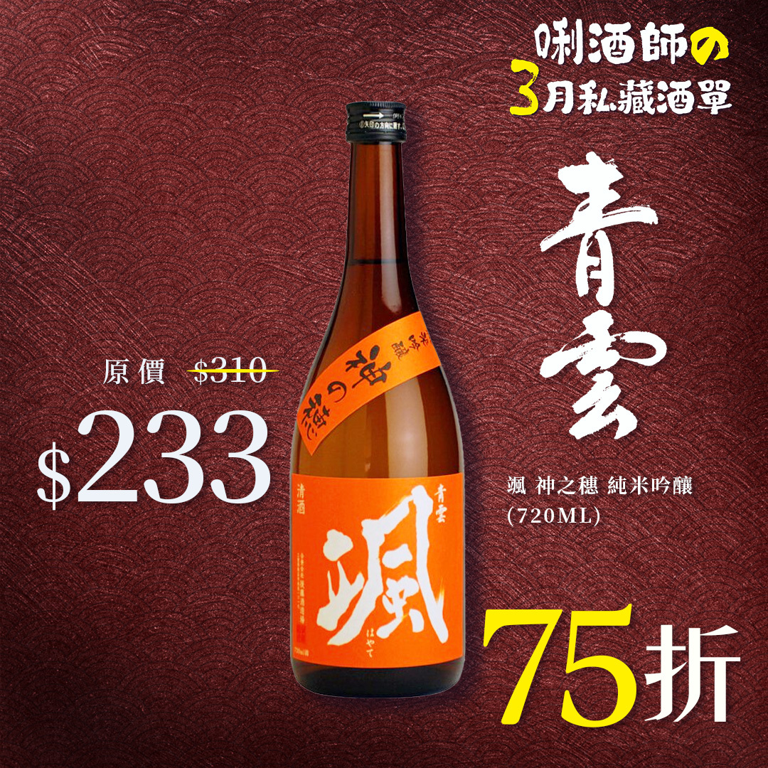 青雲 颯 神之穗 純米吟釀 (720ML)