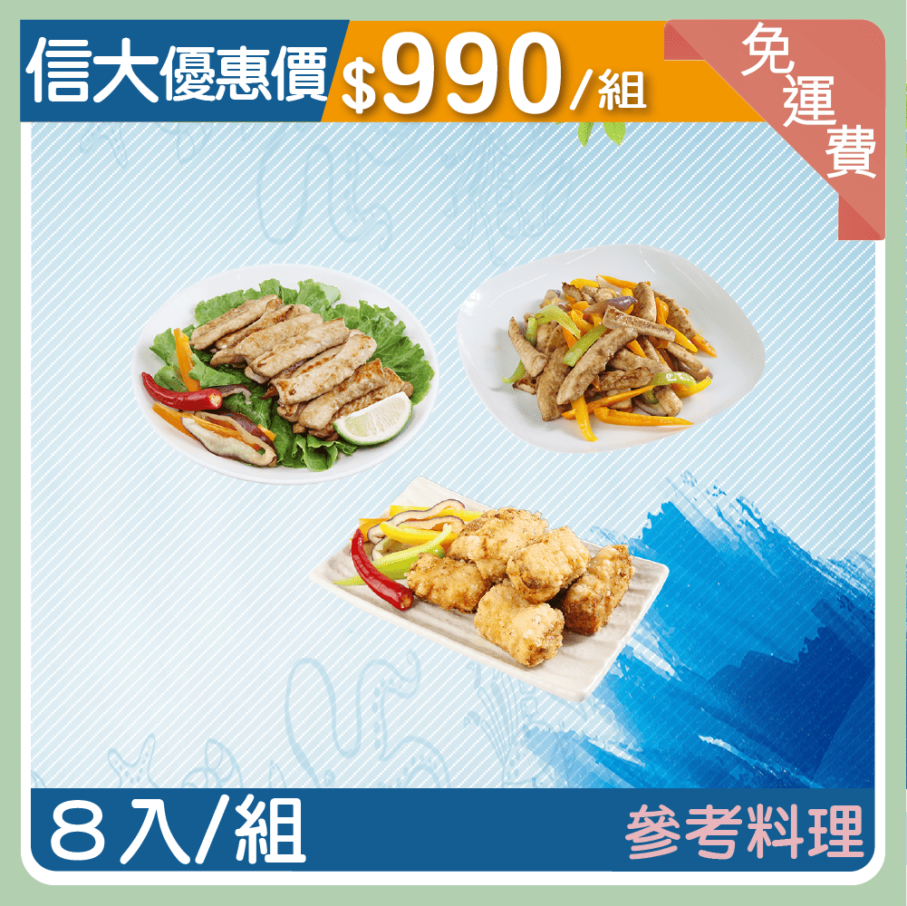 【信大】海鮮魚塊8入組(虱目魚柳+旗魚塊)