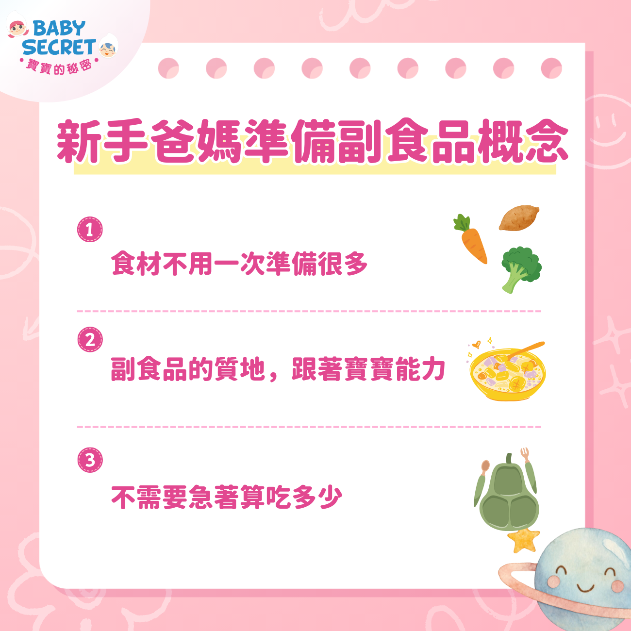 準備副食品時，新手爸媽先有這些概念就好