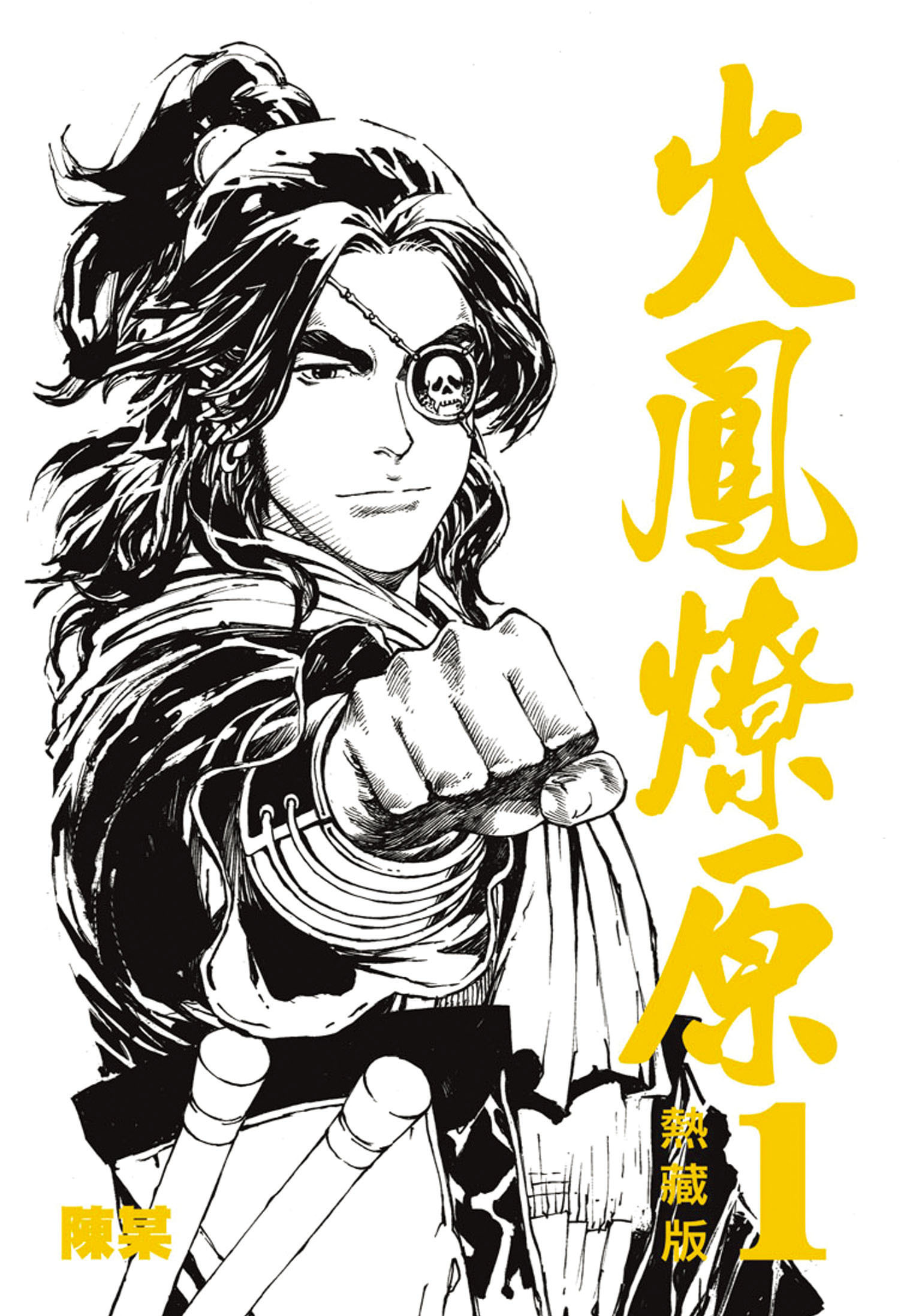 火鳳燎原熱藏版#1