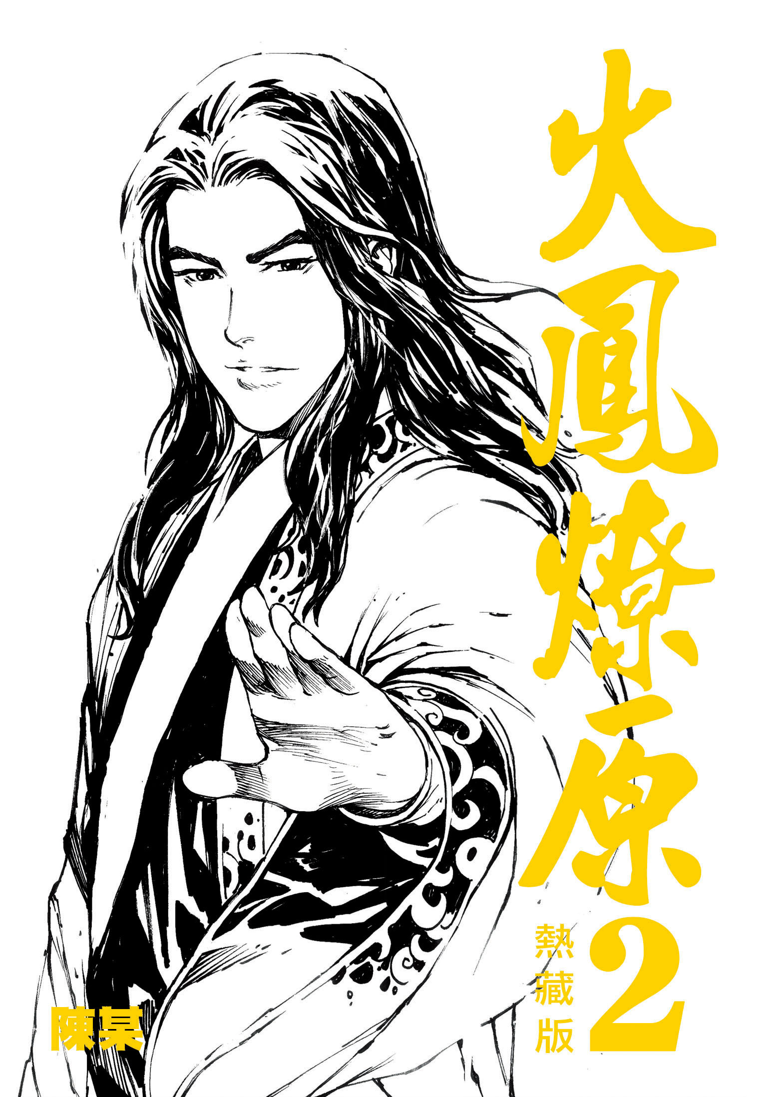 火鳳燎原熱藏版#2