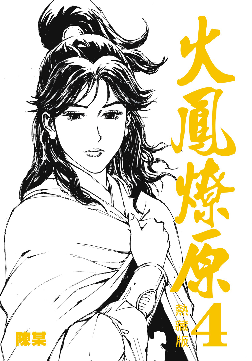 火鳳燎原熱藏版#4