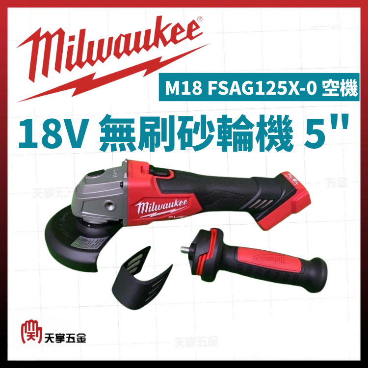 美沃奇18V無刷砂輪機 5" M18 FSAG125X-0 空機